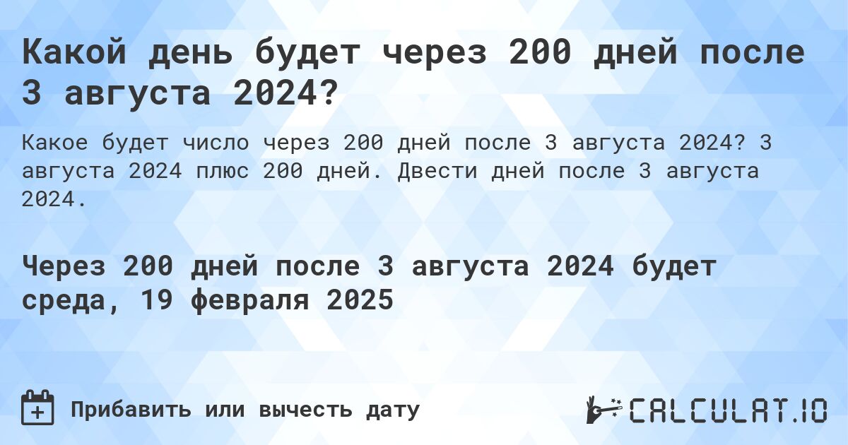 Какой день будет через 200 дней после 3 августа 2024?. 3 августа 2024 плюс 200 дней. Двести дней после 3 августа 2024.