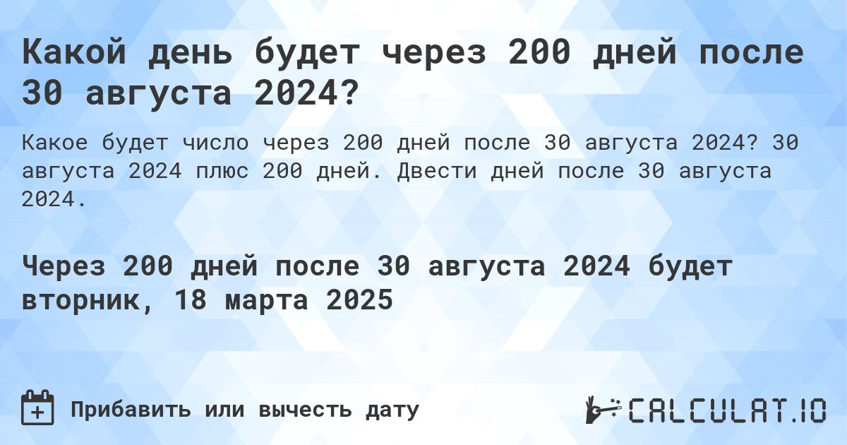 Какой день будет через 200 дней после 30 августа 2024?. 30 августа 2024 плюс 200 дней. Двести дней после 30 августа 2024.