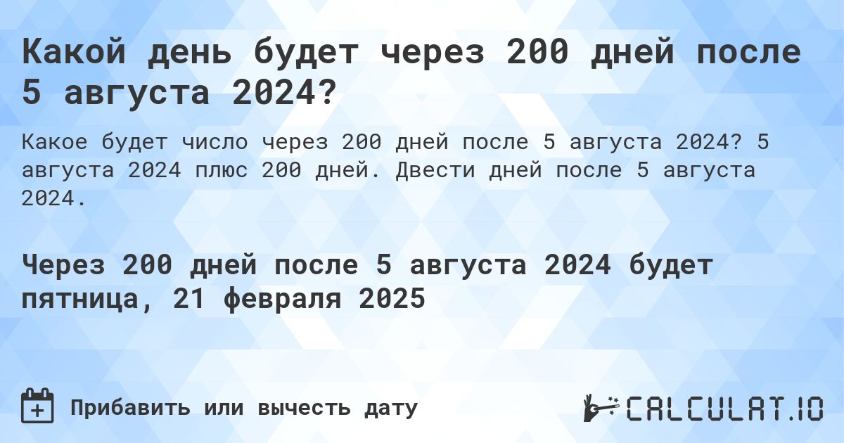 Какой день будет через 200 дней после 5 августа 2024?. 5 августа 2024 плюс 200 дней. Двести дней после 5 августа 2024.