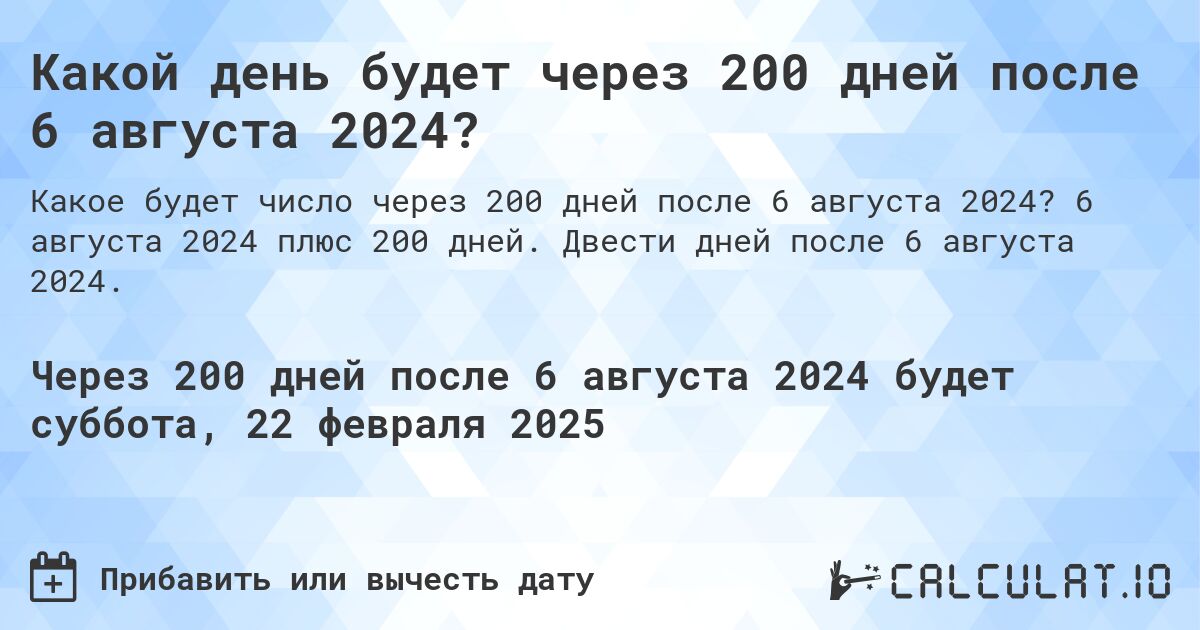 Какой день будет через 200 дней после 6 августа 2024?. 6 августа 2024 плюс 200 дней. Двести дней после 6 августа 2024.