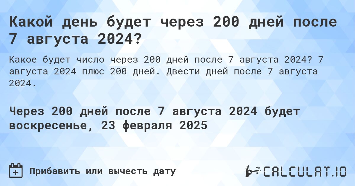 Какой день будет через 200 дней после 7 августа 2024?. 7 августа 2024 плюс 200 дней. Двести дней после 7 августа 2024.