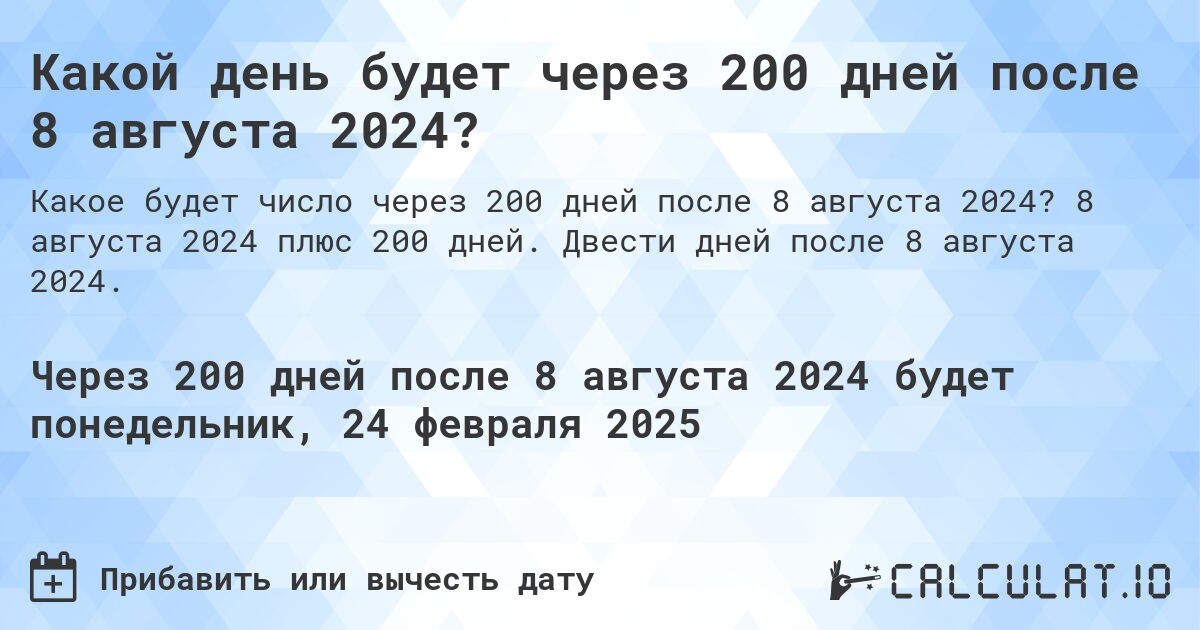 Какой день будет через 200 дней после 8 августа 2024?. 8 августа 2024 плюс 200 дней. Двести дней после 8 августа 2024.
