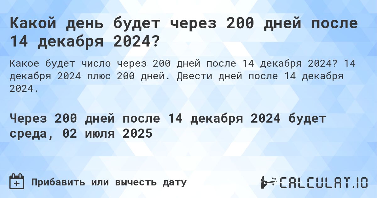 Какой день будет через 200 дней после 14 декабря 2024?. 14 декабря 2024 плюс 200 дней. Двести дней после 14 декабря 2024.