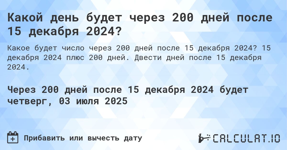 Какой день будет через 200 дней после 15 декабря 2024?. 15 декабря 2024 плюс 200 дней. Двести дней после 15 декабря 2024.