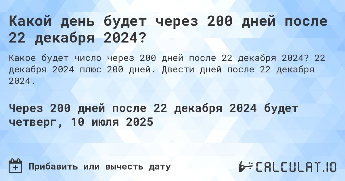 Какой день будет через 200 дней после 22 декабря 2024?. 22 декабря 2024 плюс 200 дней. Двести дней после 22 декабря 2024.