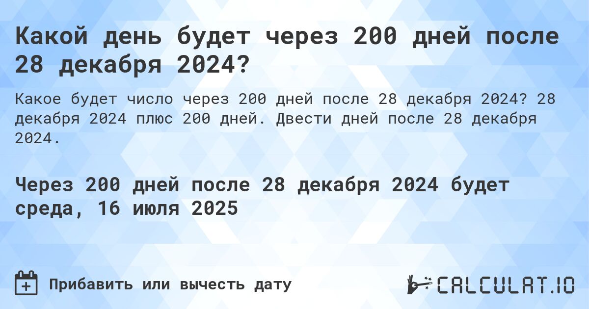 Какой день будет через 200 дней после 28 декабря 2024?. 28 декабря 2024 плюс 200 дней. Двести дней после 28 декабря 2024.