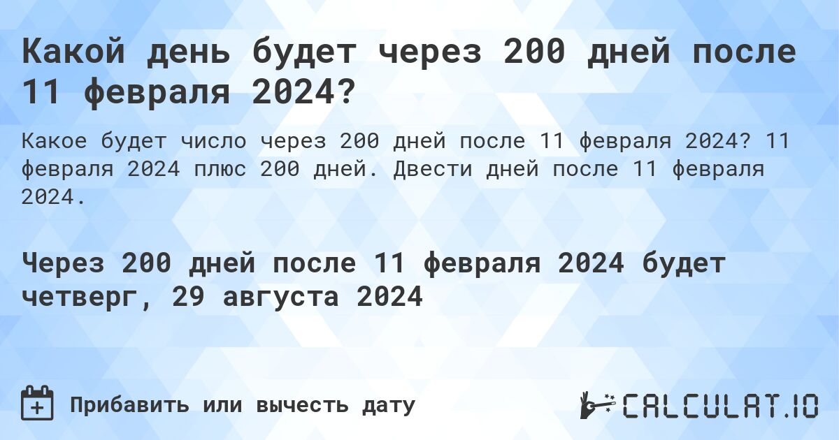 Какой день будет через 200 дней после 11 февраля 2024?. 11 февраля 2024 плюс 200 дней. Двести дней после 11 февраля 2024.