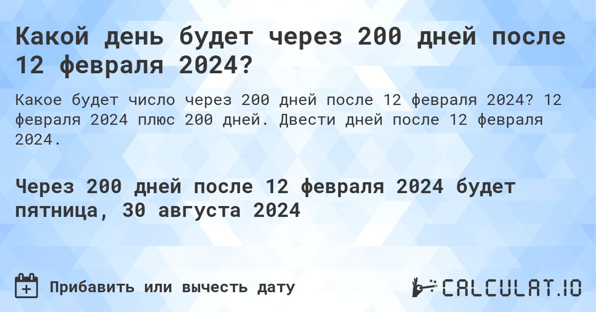 Какой день будет через 200 дней после 12 февраля 2024?. 12 февраля 2024 плюс 200 дней. Двести дней после 12 февраля 2024.
