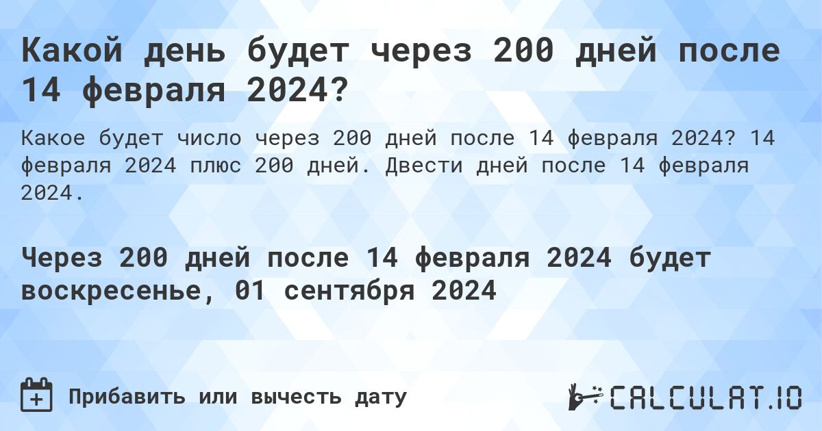 Какой день будет через 200 дней после 14 февраля 2024?. 14 февраля 2024 плюс 200 дней. Двести дней после 14 февраля 2024.
