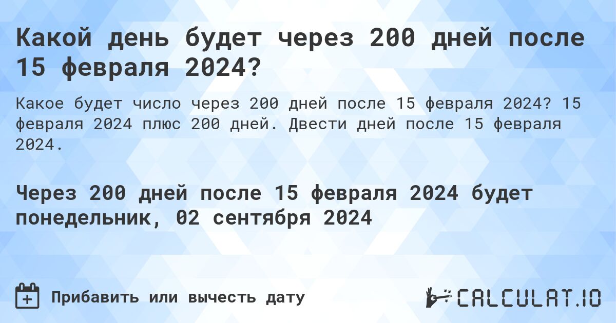 Какой день будет через 200 дней после 15 февраля 2024?. 15 февраля 2024 плюс 200 дней. Двести дней после 15 февраля 2024.