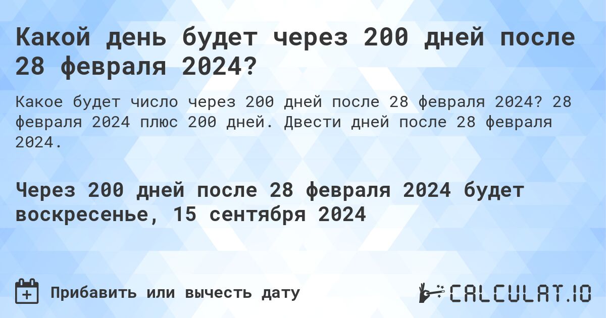 Какой день будет через 200 дней после 28 февраля 2024?. 28 февраля 2024 плюс 200 дней. Двести дней после 28 февраля 2024.