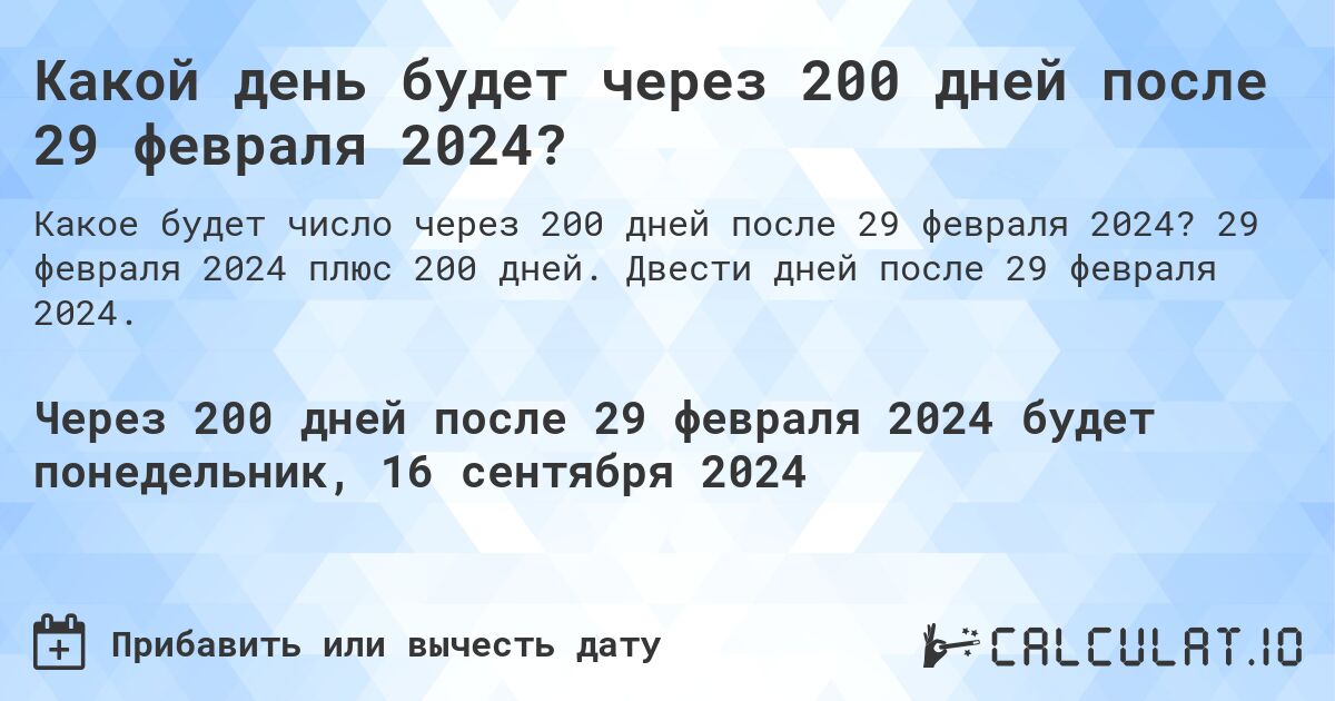 Какой день будет через 200 дней после 29 февраля 2024?. 29 февраля 2024 плюс 200 дней. Двести дней после 29 февраля 2024.