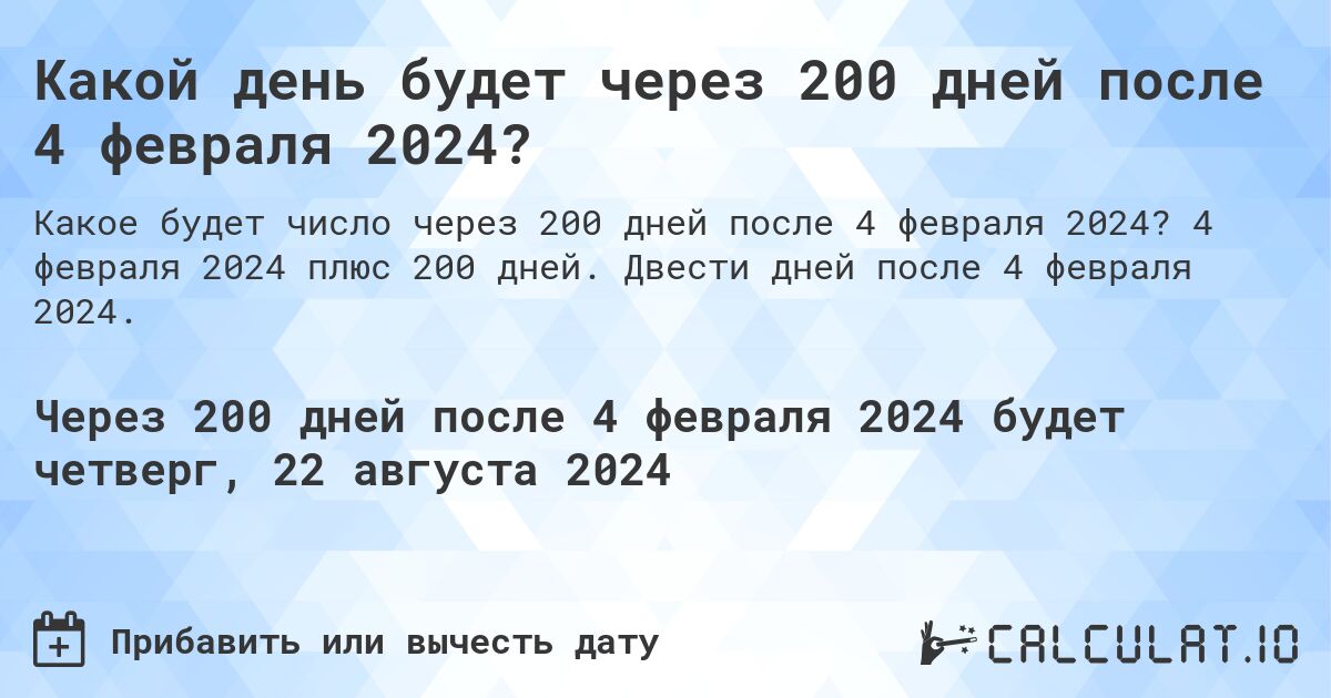 Какой день будет через 200 дней после 4 февраля 2024?. 4 февраля 2024 плюс 200 дней. Двести дней после 4 февраля 2024.
