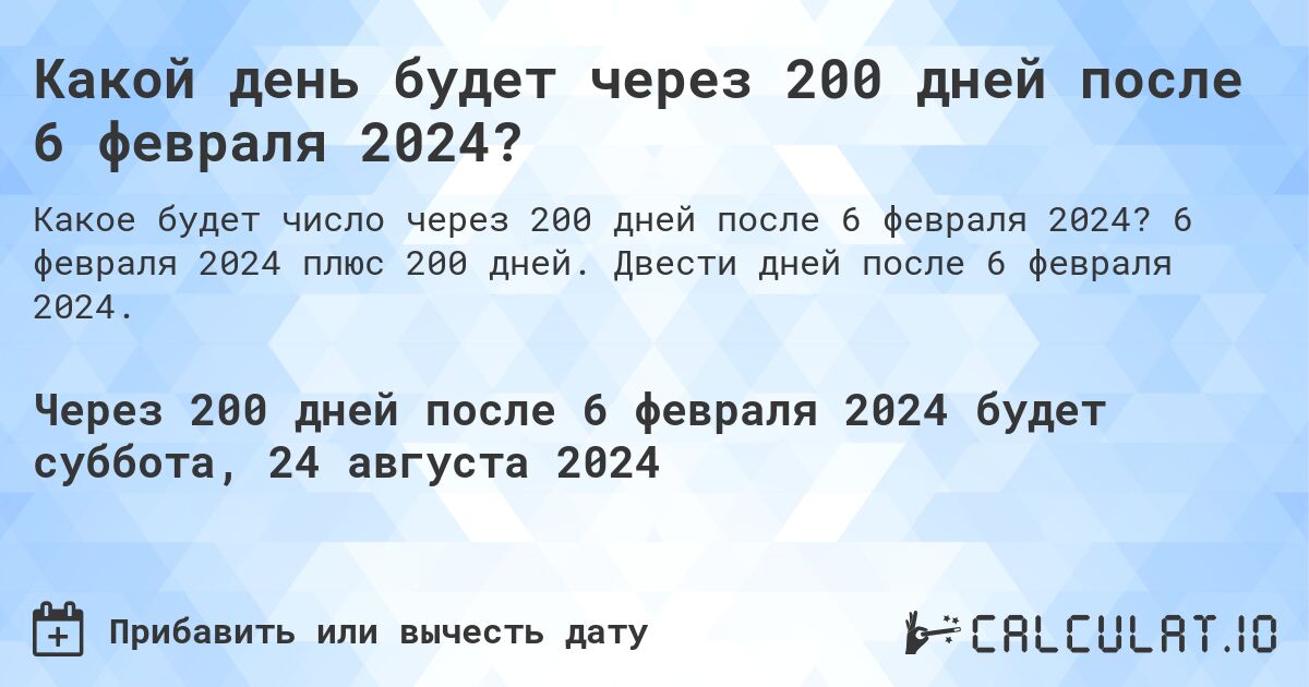 Какой день будет через 200 дней после 6 февраля 2024?. 6 февраля 2024 плюс 200 дней. Двести дней после 6 февраля 2024.