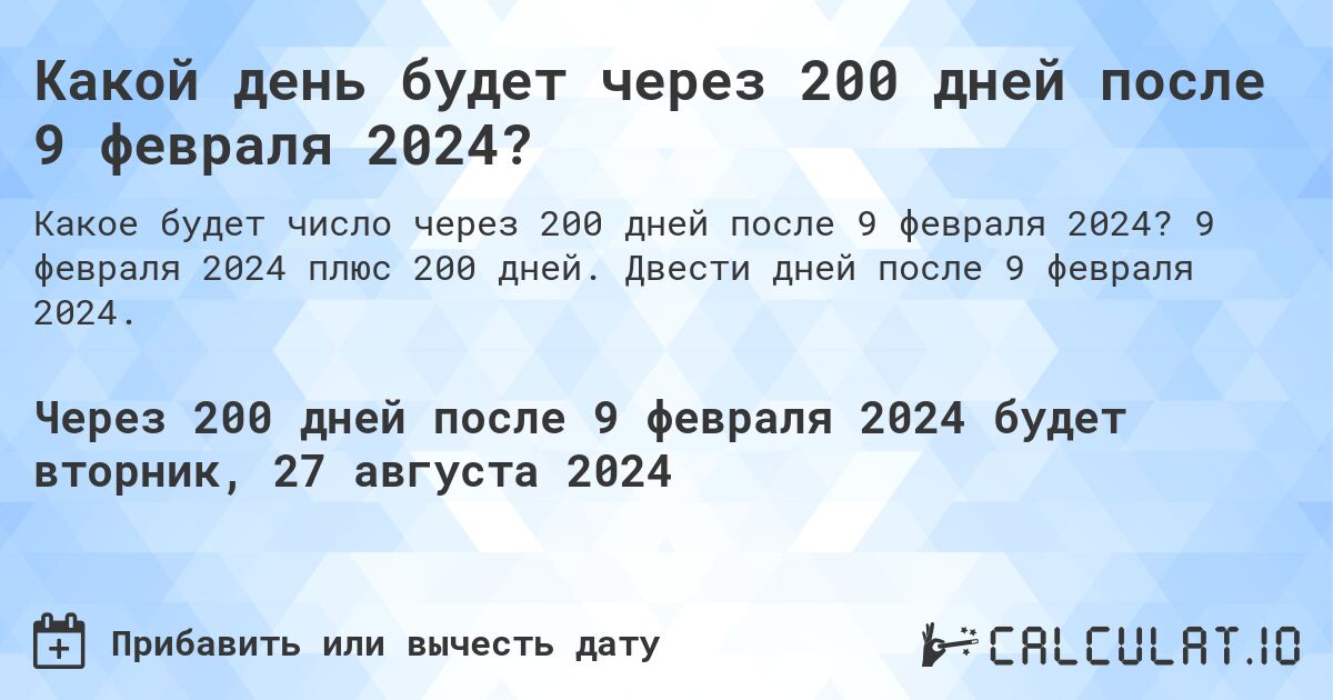 Какой день будет через 200 дней после 9 февраля 2024?. 9 февраля 2024 плюс 200 дней. Двести дней после 9 февраля 2024.