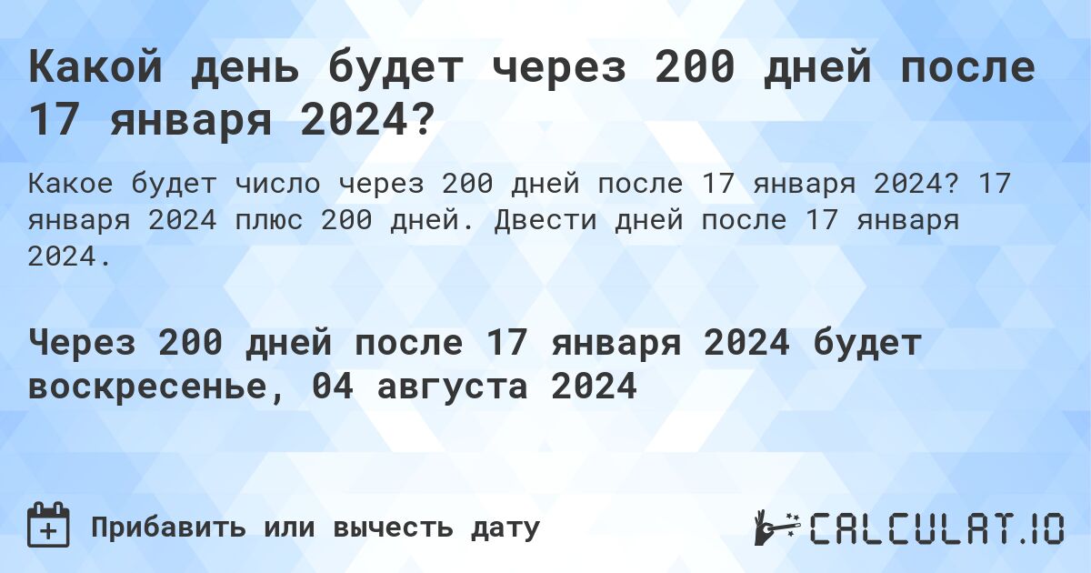 Какой день будет через 200 дней после 17 января 2024?. 17 января 2024 плюс 200 дней. Двести дней после 17 января 2024.