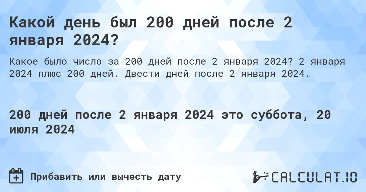 Какой день был 200 дней после 2 января 2024?. 2 января 2024 плюс 200 дней. Двести дней после 2 января 2024.