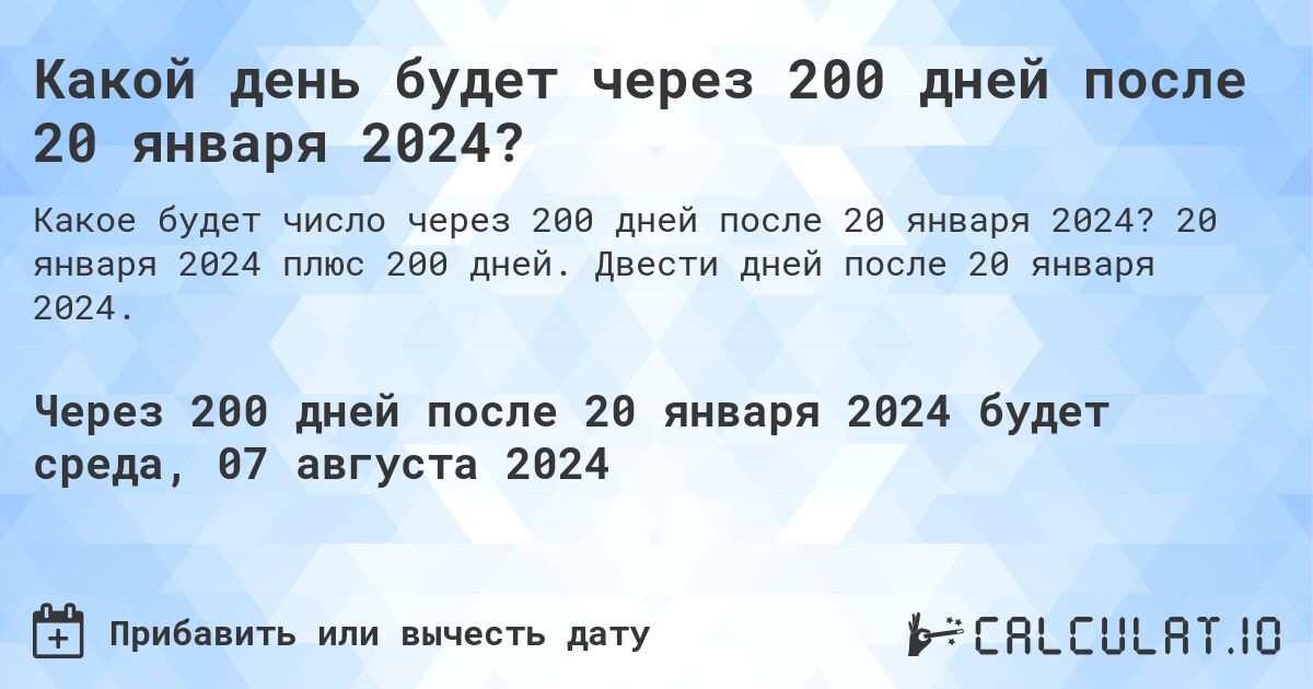 Какой день будет через 200 дней после 20 января 2024?. 20 января 2024 плюс 200 дней. Двести дней после 20 января 2024.