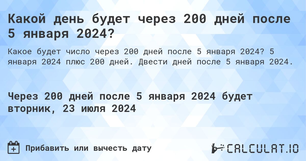Какой день будет через 200 дней после 5 января 2024?. 5 января 2024 плюс 200 дней. Двести дней после 5 января 2024.