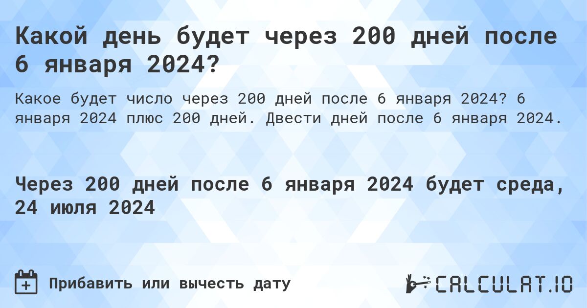 Какой день будет через 200 дней после 6 января 2024?. 6 января 2024 плюс 200 дней. Двести дней после 6 января 2024.