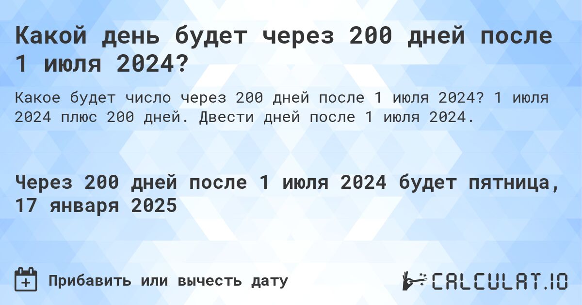 Какой день будет через 200 дней после 1 июля 2024?. 1 июля 2024 плюс 200 дней. Двести дней после 1 июля 2024.