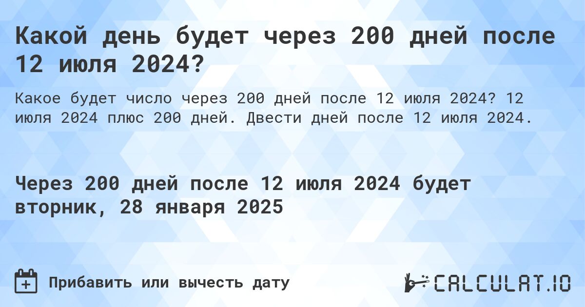 Какой день будет через 200 дней после 12 июля 2024?. 12 июля 2024 плюс 200 дней. Двести дней после 12 июля 2024.
