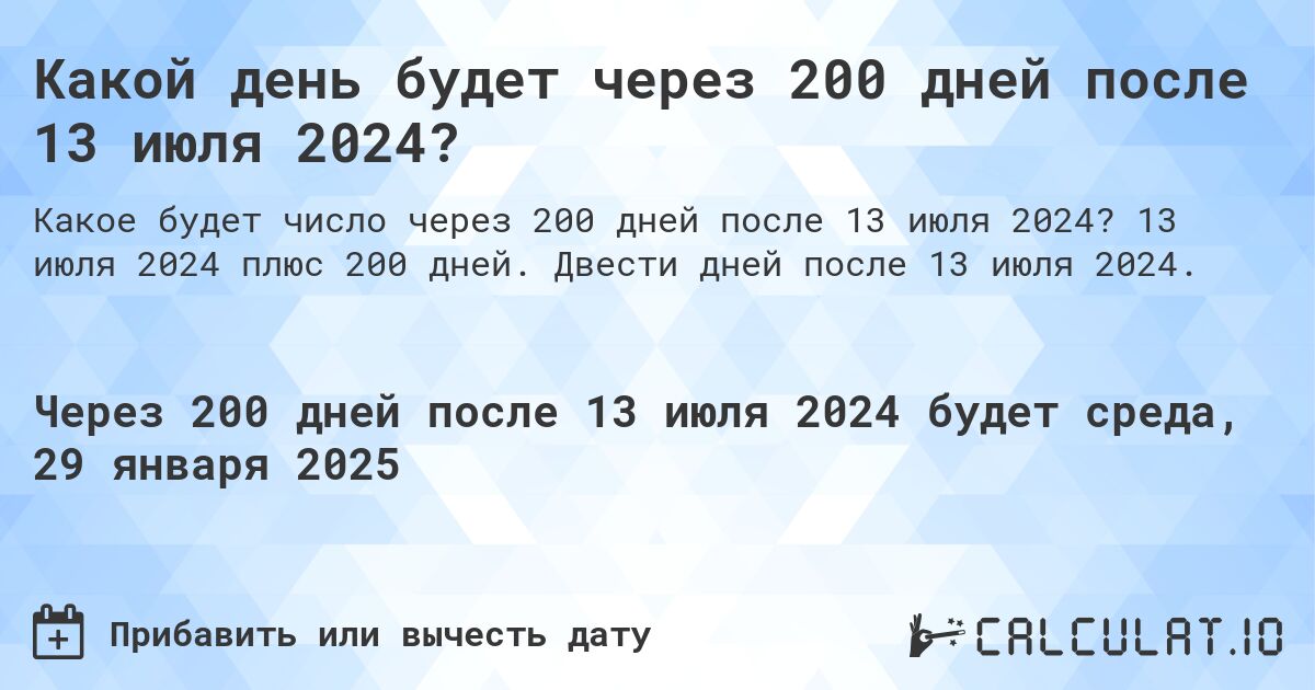 Какой день будет через 200 дней после 13 июля 2024?. 13 июля 2024 плюс 200 дней. Двести дней после 13 июля 2024.