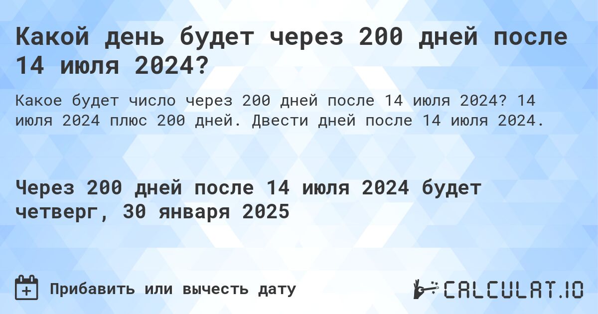 Какой день будет через 200 дней после 14 июля 2024?. 14 июля 2024 плюс 200 дней. Двести дней после 14 июля 2024.