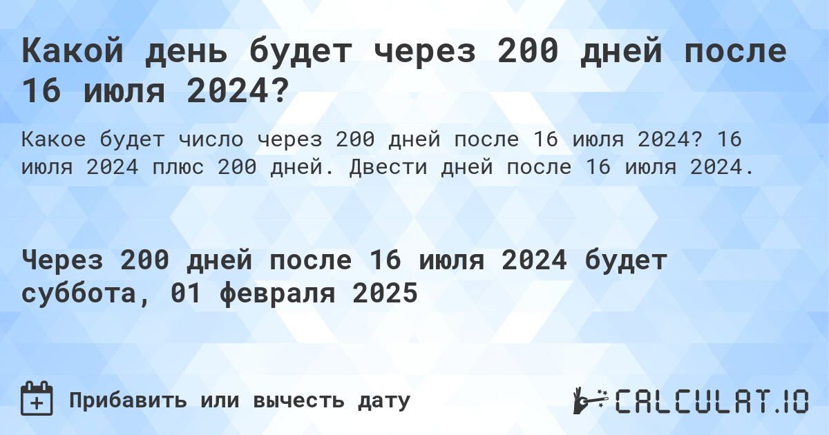 Какой день будет через 200 дней после 16 июля 2024?. 16 июля 2024 плюс 200 дней. Двести дней после 16 июля 2024.