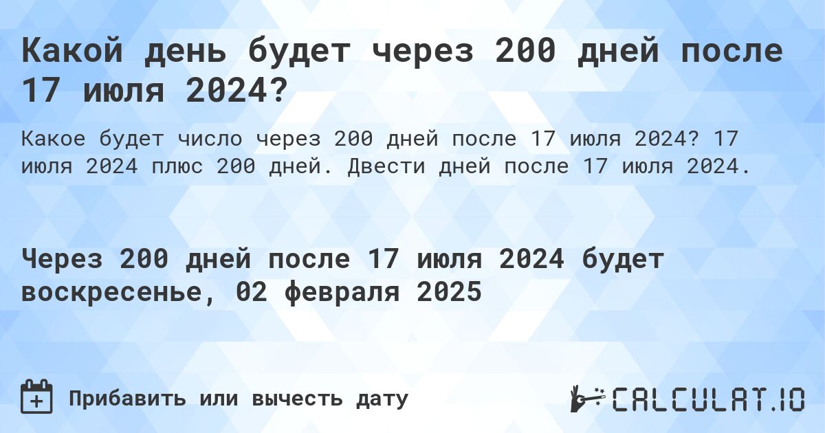 Какой день будет через 200 дней после 17 июля 2024?. 17 июля 2024 плюс 200 дней. Двести дней после 17 июля 2024.