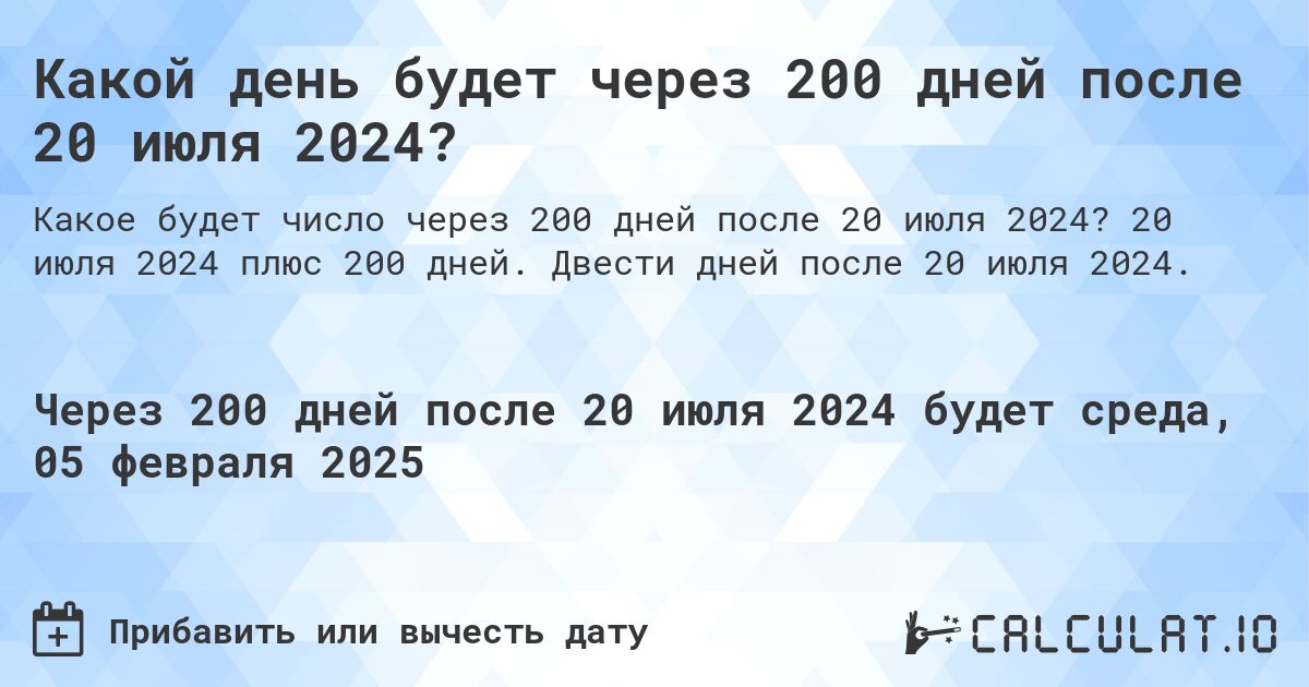 Какой день будет через 200 дней после 20 июля 2024?. 20 июля 2024 плюс 200 дней. Двести дней после 20 июля 2024.