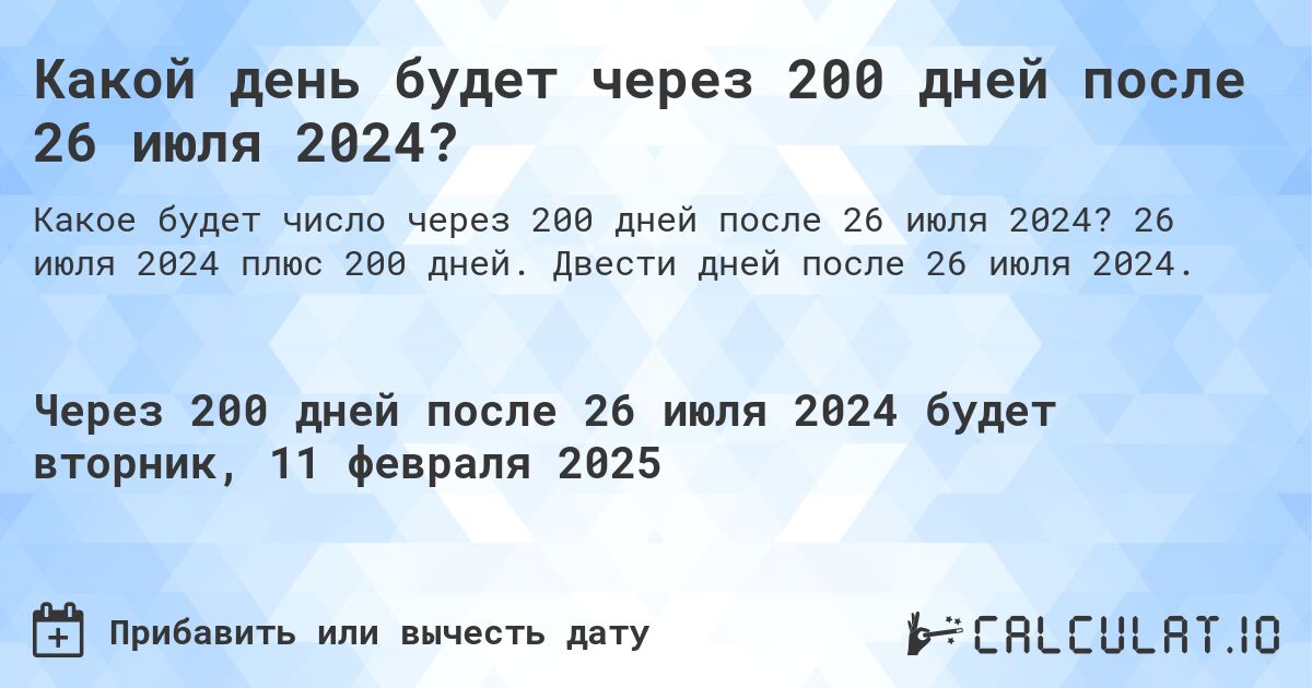 Какой день будет через 200 дней после 26 июля 2024?. 26 июля 2024 плюс 200 дней. Двести дней после 26 июля 2024.