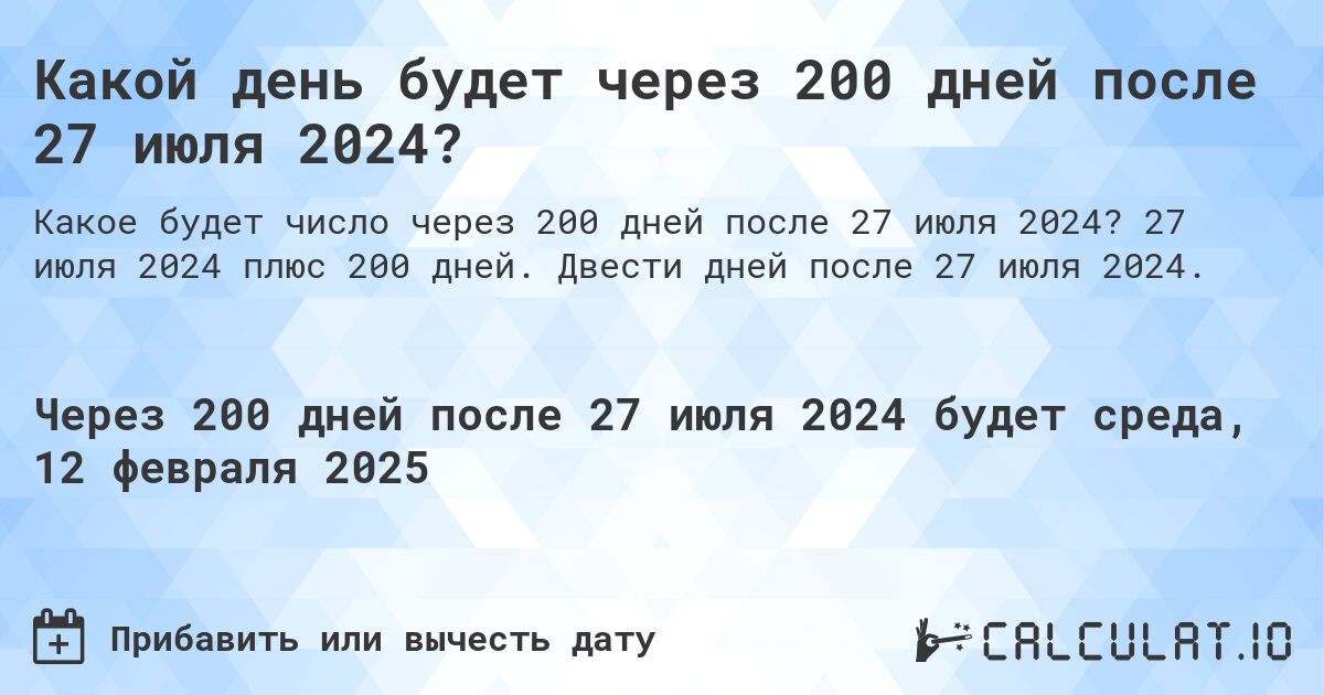 Какой день будет через 200 дней после 27 июля 2024?. 27 июля 2024 плюс 200 дней. Двести дней после 27 июля 2024.