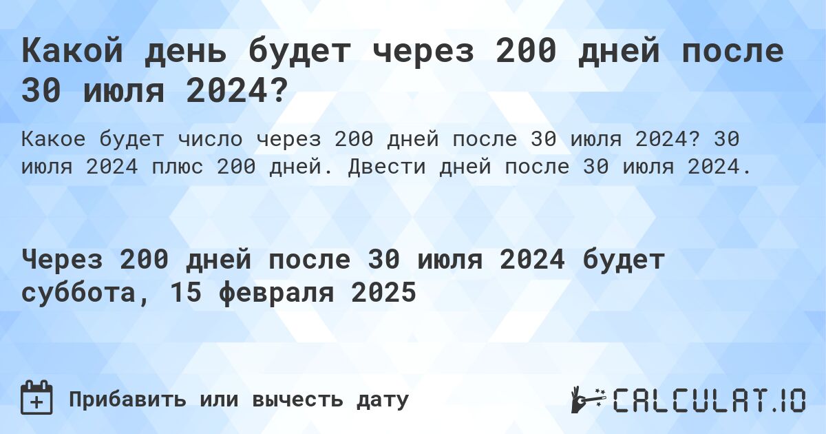 Какой день будет через 200 дней после 30 июля 2024?. 30 июля 2024 плюс 200 дней. Двести дней после 30 июля 2024.
