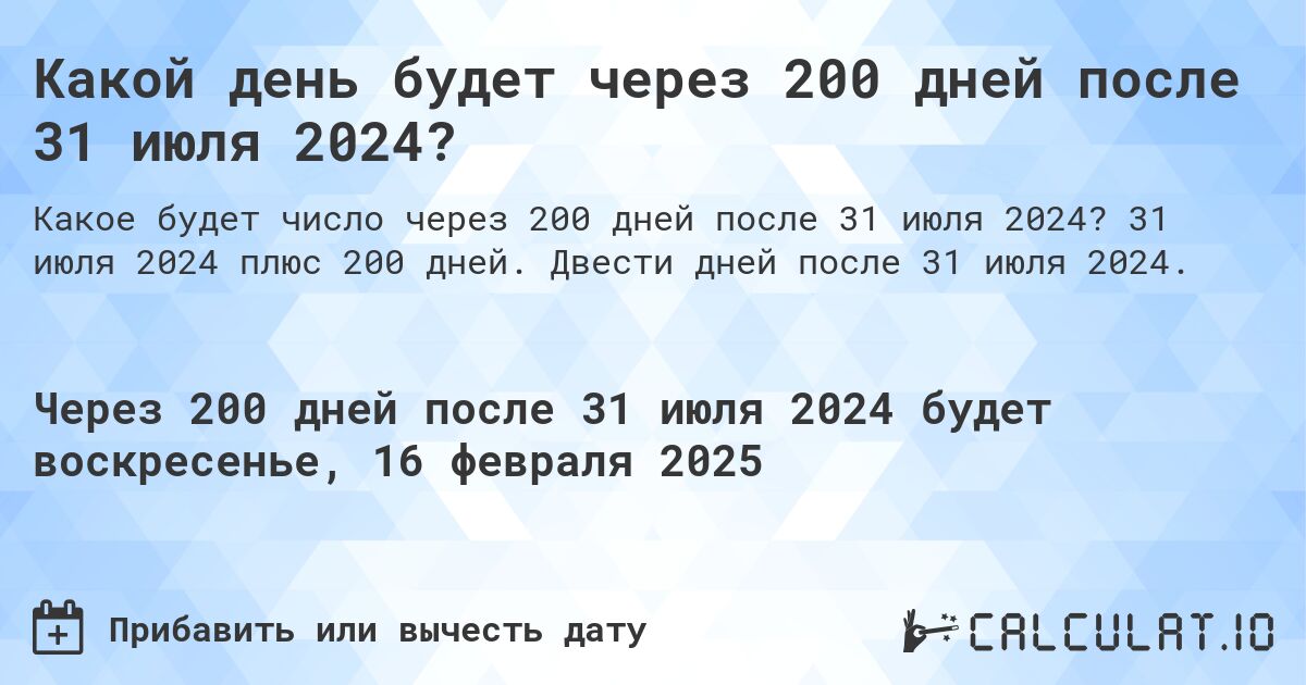Какой день будет через 200 дней после 31 июля 2024?. 31 июля 2024 плюс 200 дней. Двести дней после 31 июля 2024.