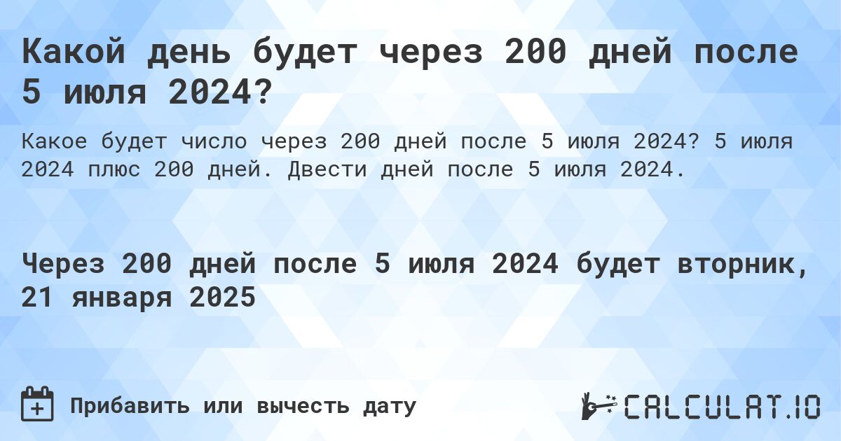 Какой день будет через 200 дней после 5 июля 2024?. 5 июля 2024 плюс 200 дней. Двести дней после 5 июля 2024.