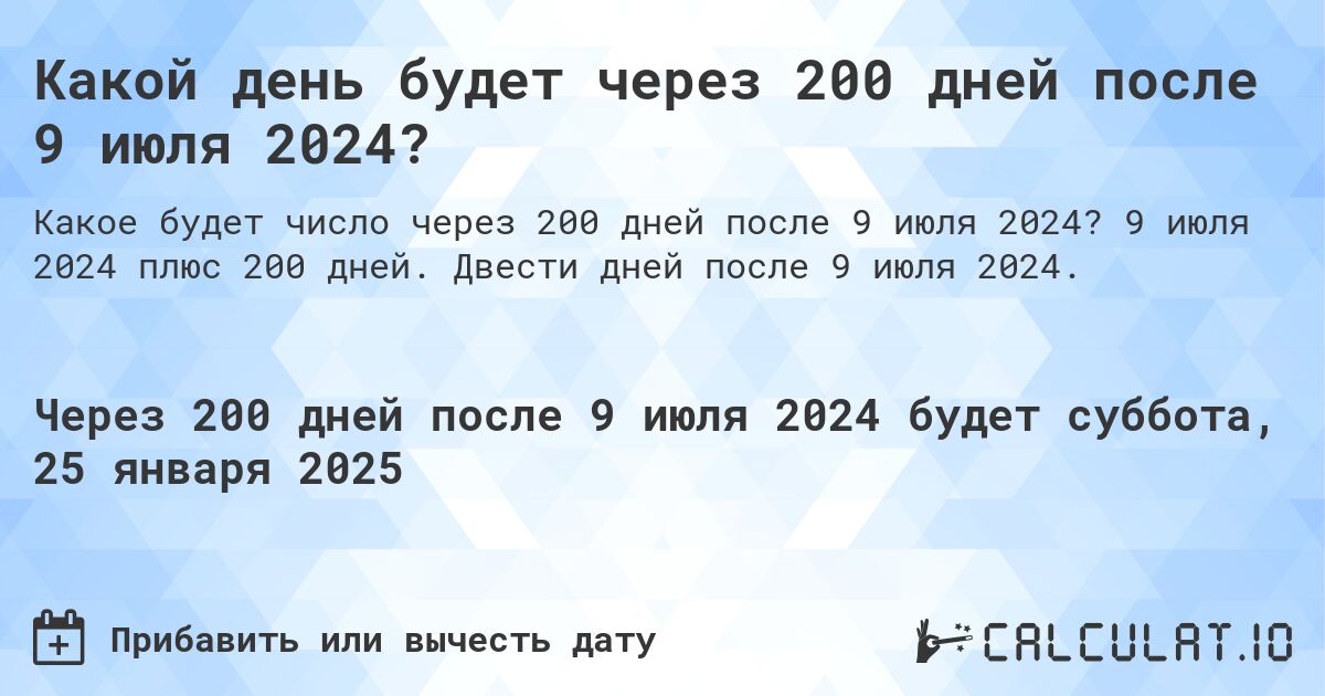 Какой день будет через 200 дней после 9 июля 2024?. 9 июля 2024 плюс 200 дней. Двести дней после 9 июля 2024.