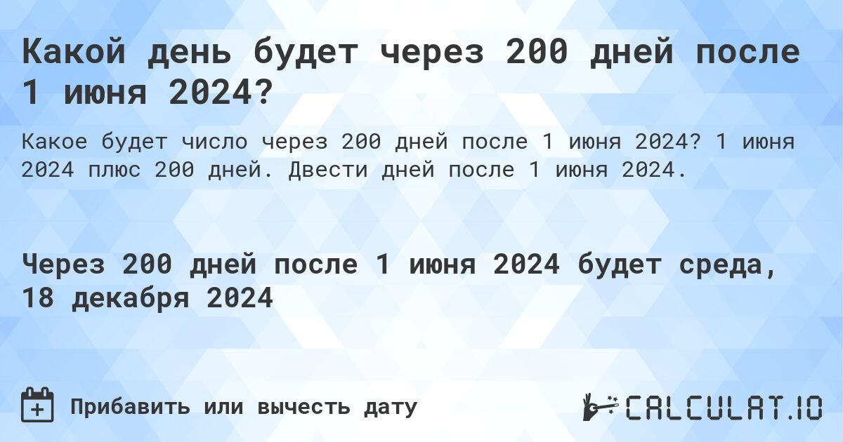 Какой день будет через 200 дней после 1 июня 2024?. 1 июня 2024 плюс 200 дней. Двести дней после 1 июня 2024.