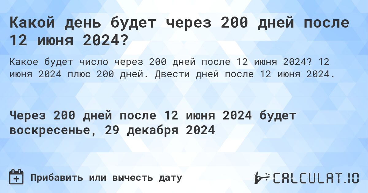 Какой день будет через 200 дней после 12 июня 2024?. 12 июня 2024 плюс 200 дней. Двести дней после 12 июня 2024.