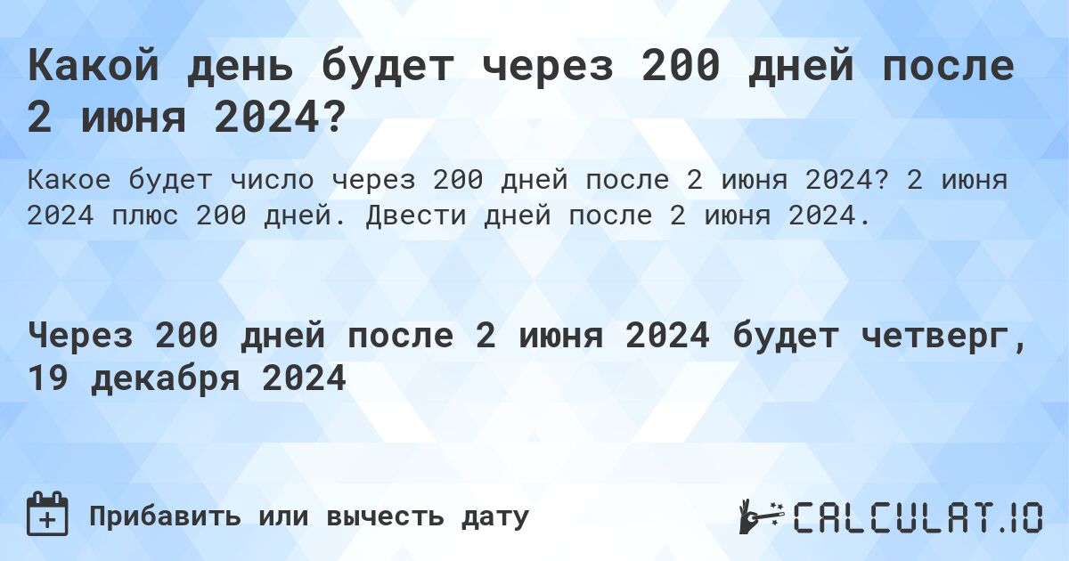 Какой день будет через 200 дней после 2 июня 2024?. 2 июня 2024 плюс 200 дней. Двести дней после 2 июня 2024.
