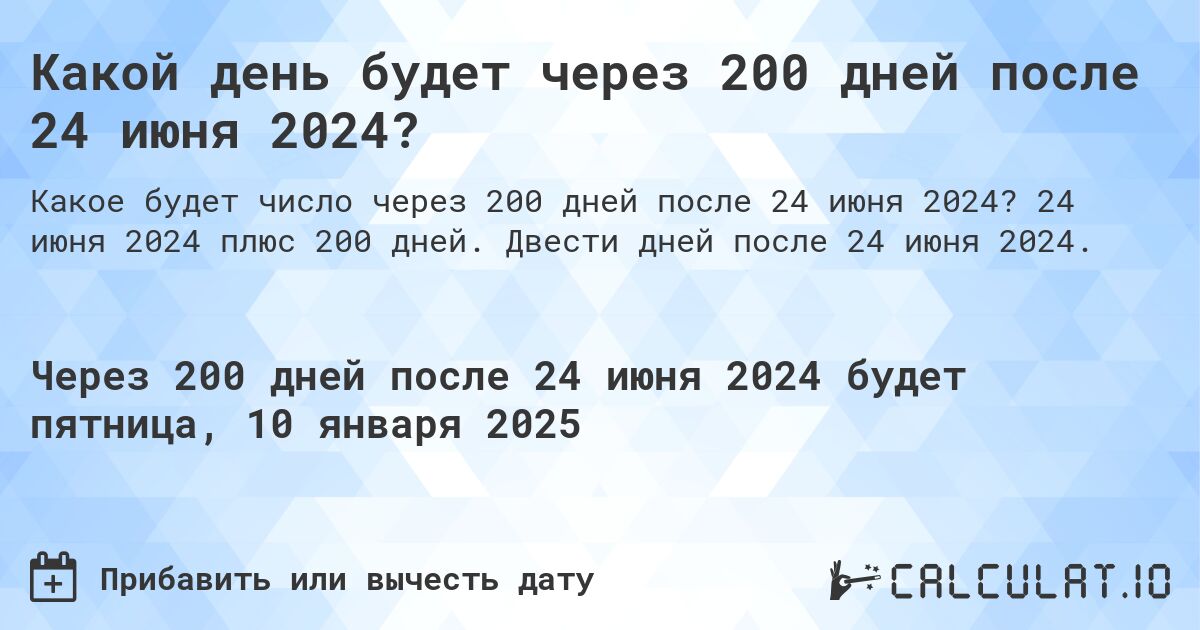 Какой день будет через 200 дней после 24 июня 2024?. 24 июня 2024 плюс 200 дней. Двести дней после 24 июня 2024.