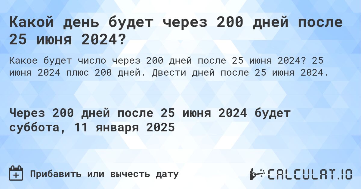 Какой день будет через 200 дней после 25 июня 2024?. 25 июня 2024 плюс 200 дней. Двести дней после 25 июня 2024.