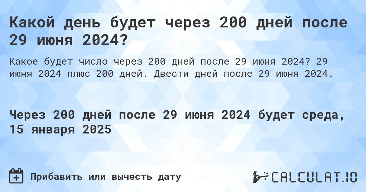 Какой день будет через 200 дней после 29 июня 2024?. 29 июня 2024 плюс 200 дней. Двести дней после 29 июня 2024.