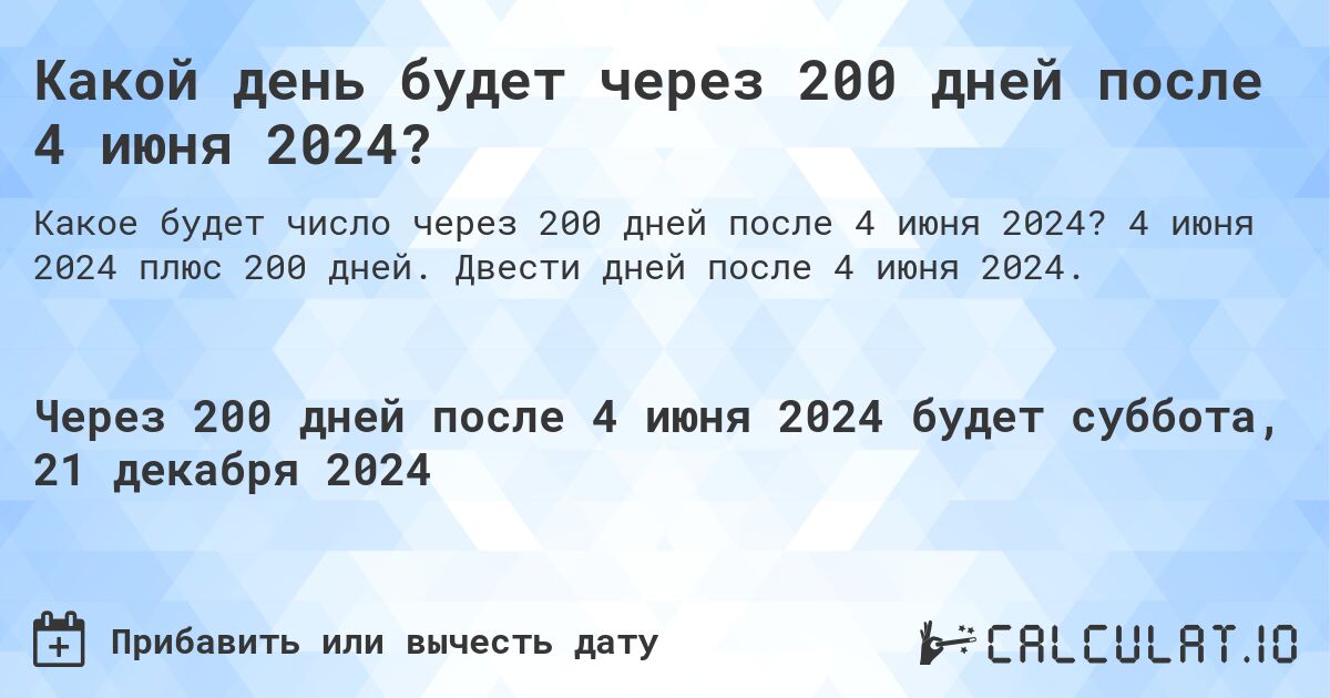 Какой день будет через 200 дней после 4 июня 2024?. 4 июня 2024 плюс 200 дней. Двести дней после 4 июня 2024.