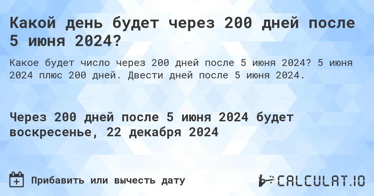 Какой день будет через 200 дней после 5 июня 2024?. 5 июня 2024 плюс 200 дней. Двести дней после 5 июня 2024.