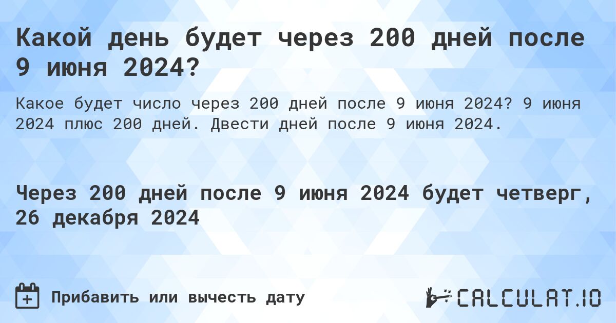 Какой день будет через 200 дней после 9 июня 2024?. 9 июня 2024 плюс 200 дней. Двести дней после 9 июня 2024.