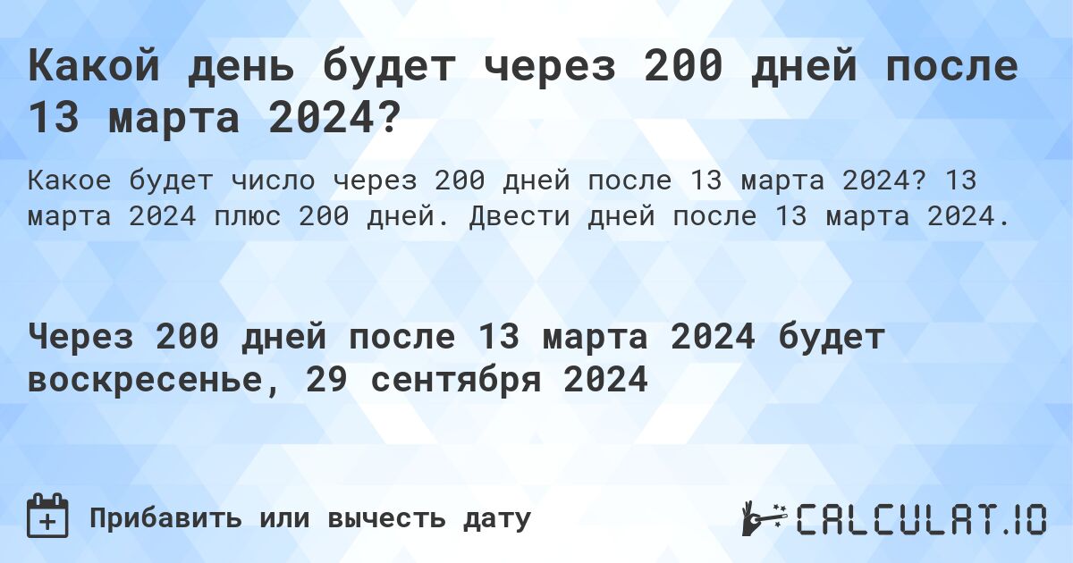 Какой день будет через 200 дней после 13 марта 2024?. 13 марта 2024 плюс 200 дней. Двести дней после 13 марта 2024.