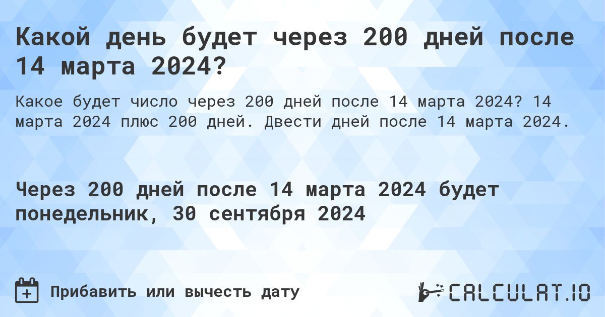 Какой день будет через 200 дней после 14 марта 2024?. 14 марта 2024 плюс 200 дней. Двести дней после 14 марта 2024.