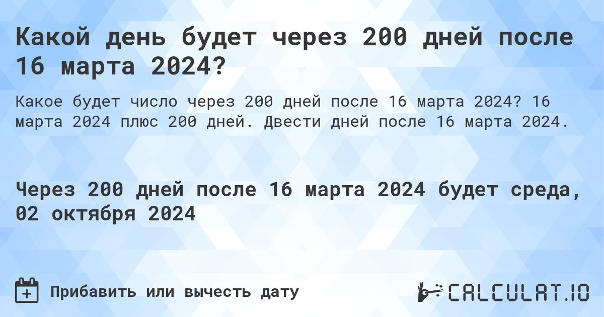 Какой день будет через 200 дней после 16 марта 2024?. 16 марта 2024 плюс 200 дней. Двести дней после 16 марта 2024.
