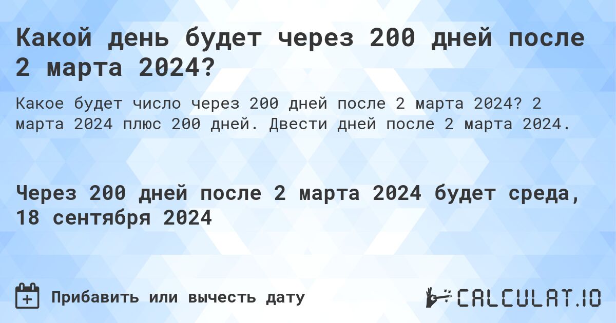 Какой день будет через 200 дней после 2 марта 2024?. 2 марта 2024 плюс 200 дней. Двести дней после 2 марта 2024.